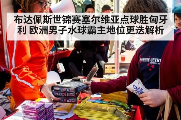 布达佩斯世锦赛塞尔维亚点球胜匈牙利 欧洲男子水球霸主地位更迭解析