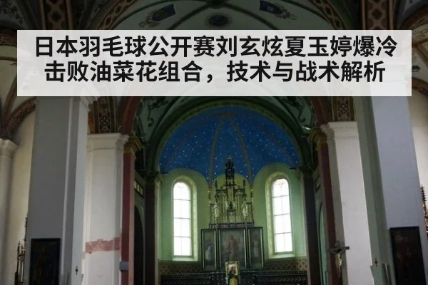 日本羽毛球公开赛刘玄炫夏玉婷爆冷击败油菜花组合,技术与战术解析