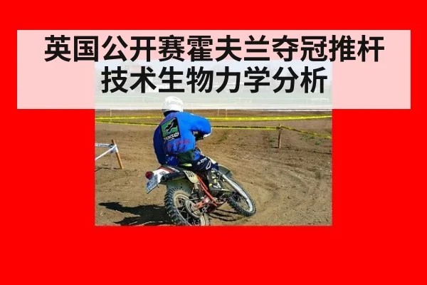 英国公开赛霍夫兰夺冠推杆技术生物力学分析