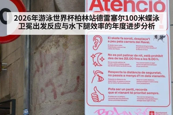 2026年游泳世界杯柏林站德雷塞尔100米蝶泳卫冕出发反应与水下腿效率的年度进步分析